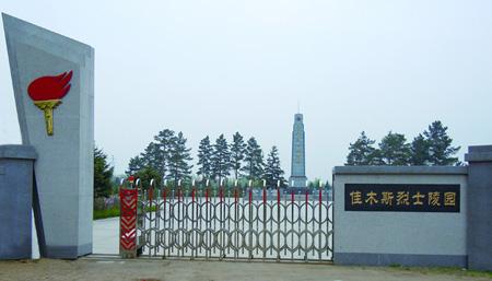 革命纪念地：黑龙江省佳木斯烈士陵园